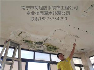 南宁市房屋装修防水补漏维修公司