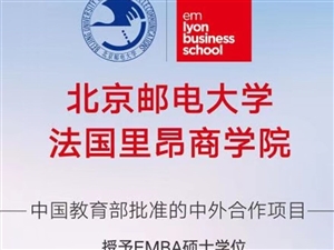北京邮电大学与法国里昂（EMBA）硕士学位